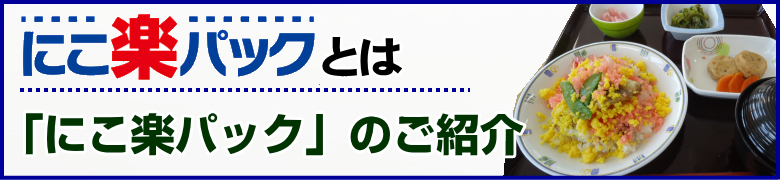 にこ楽パックとは