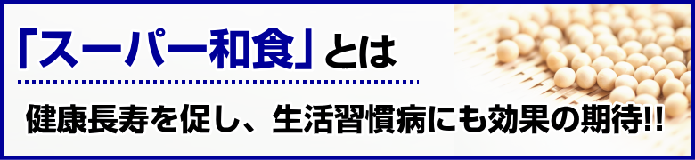 スーパー和食とは