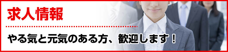 求人情報
